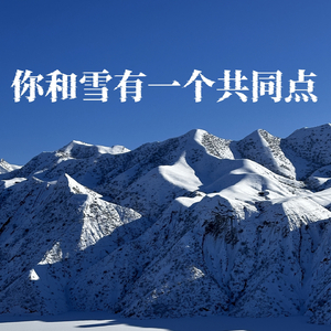 你和雪有同一个特点