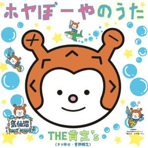 ホヤぼーやのうた