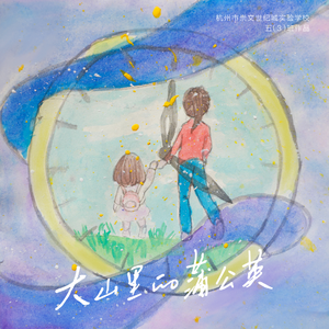 大山里的蒲公英