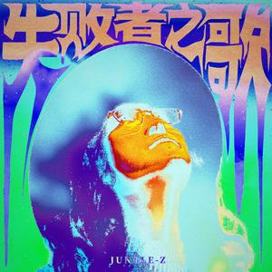 《失败者之歌》 伴奏