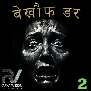 बेखौफ डर 2