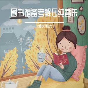 图书馆备考平静纯音乐