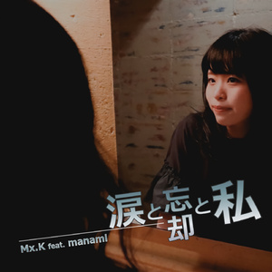 涙と忘却と私 (feat.manami)