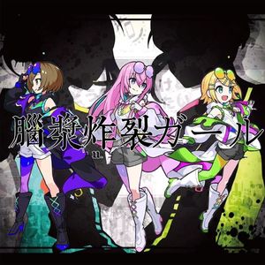 脳漿炸裂ガール （脑浆炸裂少女) feat.镜音リン,巡音ルカ,MEIKO