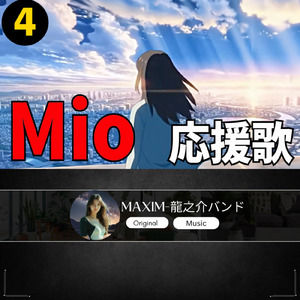 Mio 応援歌4