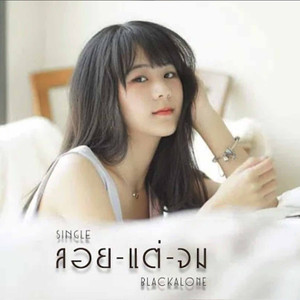 ลอย(แต่จม)