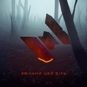 Звільни цей біль