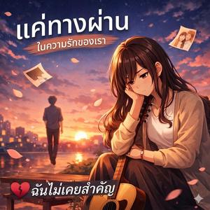 แค่ทางผ่าน