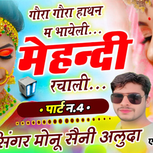 गोरा गोरा हाथों में भायेली महंदी रचाली