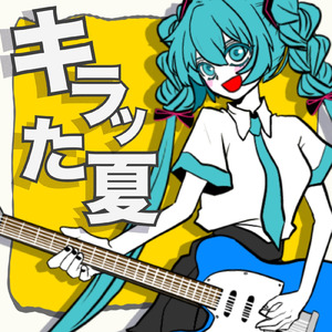 キラッた夏 (feat. 初音ミク)