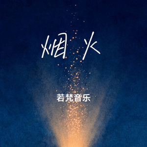烟火