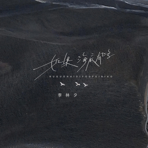 如果海底有飞鸟