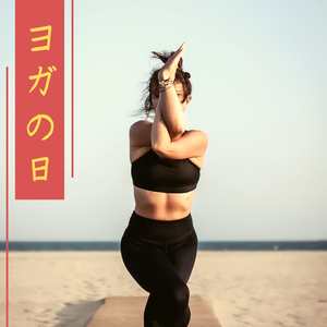 ヨガ の 日