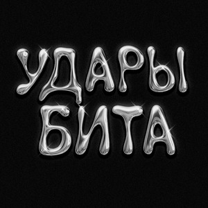 Удары бита