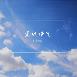 不找女朋友（Prod.by Mocookie)