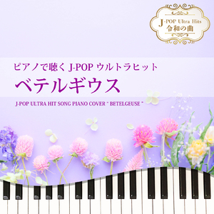 ベテルギウス (Piano Cover)