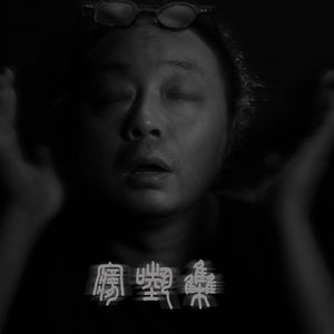从未为你写过歌