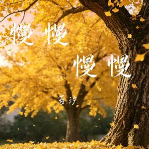 慢慢慢慢