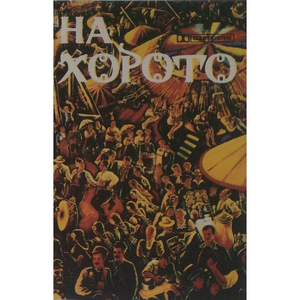 Грънчарско хоро