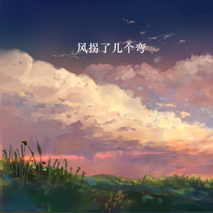 风吹故乡岸 (0.8x伤感)