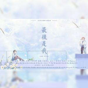 最后是我【女神团】