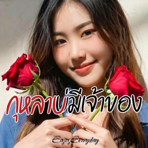 กุหลาบบ่มีเจ้าของ