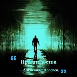Предательство