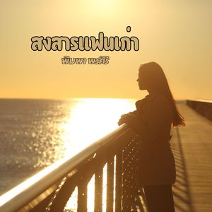 สงสารแฟนเก่า