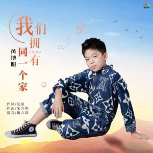 我们拥有同一个家