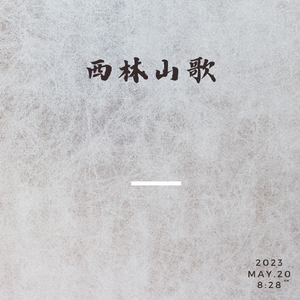 西林山歌