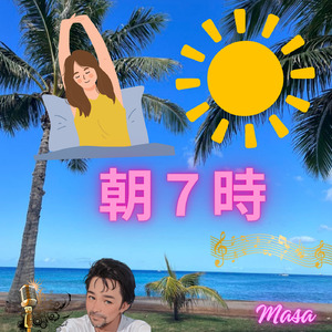 朝七時