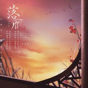 落雁（翻自 昆玉/王梓钰）