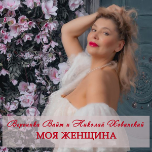 Моя женщина