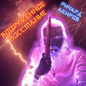 Вооружённое восстание