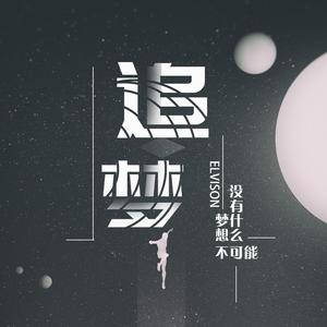 Chasing dreams（追梦）