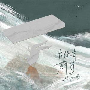 goodbye(本没有期待）