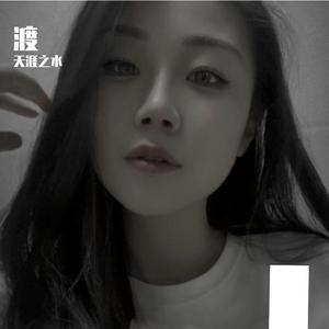 渡