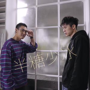 半糖少冰 (feat. 李昶俊)