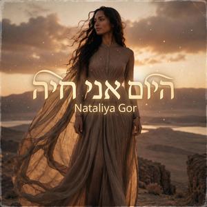 היום אני חיה