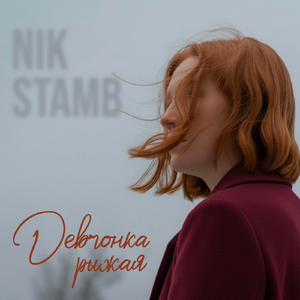 Девченка рыжая