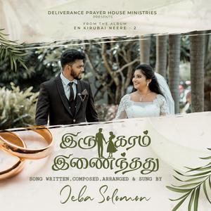 iru Karam inainthathu