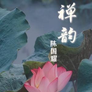禅韵 COVER：桑吉平措