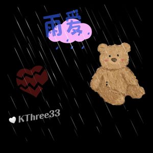 雨爱（Prod.by Morrow）