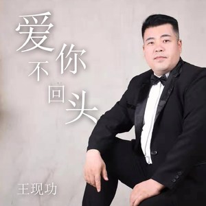 爱你不回头