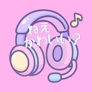 ねえかわいい？