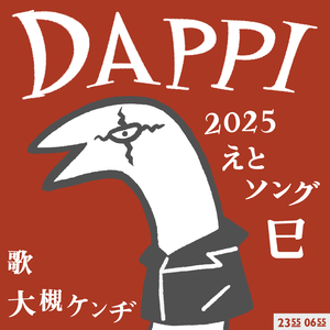 DAPPI (Eテレ 0655/2355)