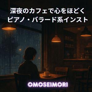 あの声がまだ残る場所で鍵盤を鳴らす