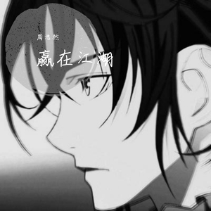 赢在江湖（翻自 群星）