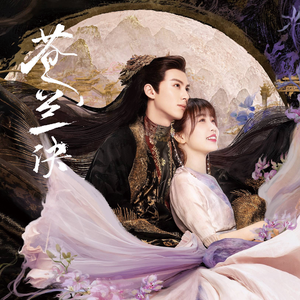 寻一个你 ——《苍兰诀》主题曲