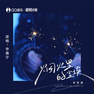 烟火里的尘埃 (氛围版)